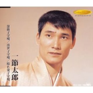 一節太郎 新曲・商品一覧-【楽園堂】演歌・歌謡曲のCD・カセットテープ・カラオケDVDの通販ショップ