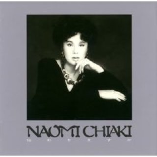 ちあきなおみ-【数量限定】The Anthology of NAOMI CHIAKI ちあきなおみ大全集/ちあきなおみ  [CD]-【楽園堂】演歌・歌謡曲のCD・カセットテープ・カラオケDVDの通販ショップ