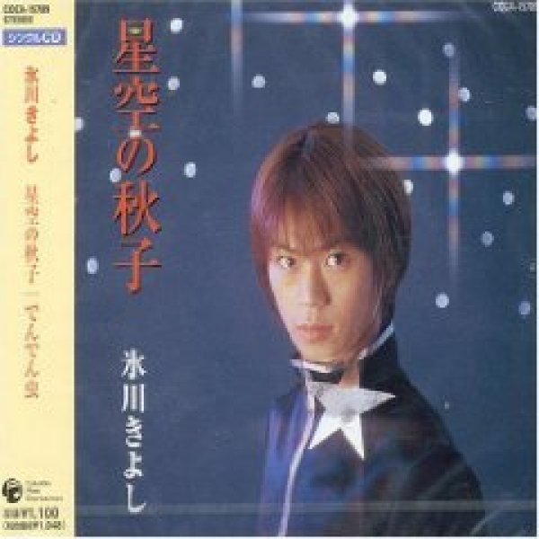 画像1: 星空の秋子/氷川きよし [CD] (1)