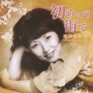 西田佐知子 新曲・商品一覧-【楽園堂】演歌・歌謡曲のCD・カセット