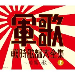 軍歌-決定盤 日本の軍歌大全集 ~心にひびく50曲~/オムニバス [CD