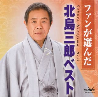 北島三郎-北島三郎芸道60周年~ファンと歩んだ永遠の輝きII(2)~/北島三郎 [CD]-【楽園堂】演歌・歌謡曲のCD ・カセットテープ・カラオケDVDの通販ショップ