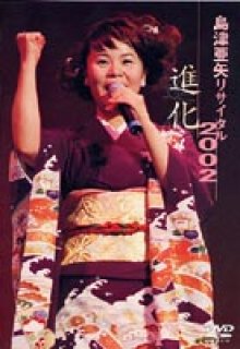 島津亜矢-島津亜矢リサイタル2004 情炎/島津亜矢 [DVD]-【楽園堂】演歌