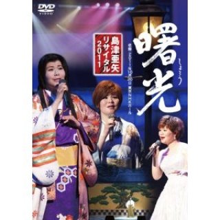 島津亜矢-島津亜矢リサイタル2004 情炎/島津亜矢 [DVD]-【楽園堂】演歌