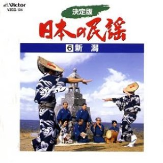 決定版 日本の民謡 -CD・カセットテープ・カラオケ・DVD・全曲集・アルバム・楽譜・メロ譜-【楽園堂】演歌・歌謡曲のCD・カセットテープ・カラオケDVDの通販ショップ