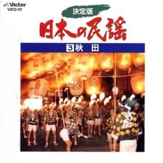 決定版 日本の民謡-CD・カセットテープ・カラオケ・DVD・全曲集・アルバム・楽譜・メロ譜-【楽園堂】演歌・歌謡曲のCD・カセットテープ・カラオケDVD の通販ショップ