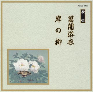 ビクター舞踊名曲選-ビクター舞踊名曲選（15）［長唄］ 水仙丹前／春秋〈桜花の巻は風の曲〉／春秋〈紅葉の巻は雨の曲〉/杵屋佐登代  [CD]-【楽園堂】演歌・歌謡曲のCD・カセットテープ・カラオケDVDの通販ショップ