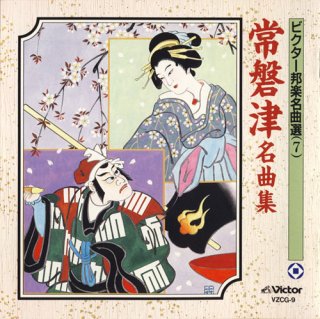 ビクター邦楽名曲選-ビクター邦楽名曲選 2 能楽囃子名曲集/能楽囃子 能  [CD]-【楽園堂】演歌・歌謡曲のCD・カセットテープ・カラオケDVDの通販ショップ