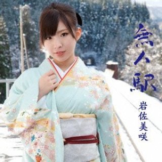 岩佐美咲-リクエスト・カバーズ/岩佐美咲 [CD]-【楽園堂】演歌・歌謡曲のCD・カセットテープ・カラオケDVDの通販ショップ