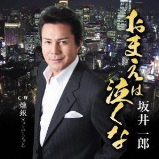 坂井一郎-おまえはどこに/親父/坂井一郎 [CD]-【楽園堂】演歌・歌謡曲のCD・カセットテープ・カラオケDVDの通販ショップ