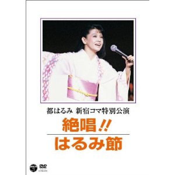 都はるみ-都はるみ 新宿コマ特別公演 絶唱！はるみ節/都はるみ [DVD]-【楽園堂】演歌・歌謡曲のCD・カセットテープ・カラオケDVDの通販ショップ