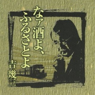 吉幾三-芸能生活45周年記念 吉幾三193大全集/吉幾三 [CD]-【楽園堂