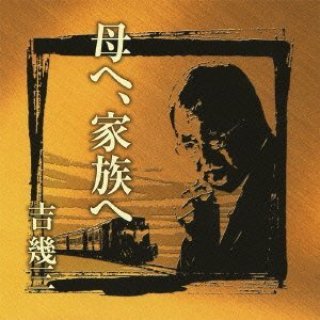 吉幾三-芸能生活45周年記念 吉幾三193大全集/吉幾三 [CD]-【楽園堂】演歌・歌謡曲のCD・カセットテープ・カラオケDVDの通販ショップ