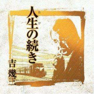 吉幾三-芸能生活45周年記念 吉幾三193大全集/吉幾三 [CD]-【楽園堂