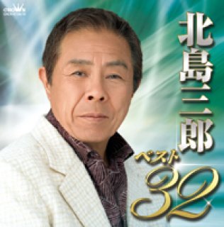 北島三郎-北島三郎~義理と人情編~/北島三郎 [CD]-【楽園堂】演歌・歌謡曲のCD・カセットテープ・カラオケDVDの通販ショップ