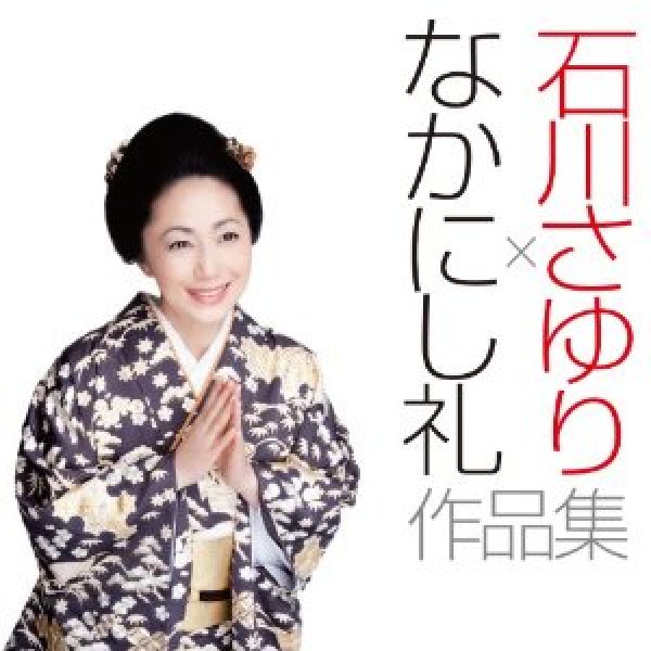 画像1: 石川さゆり×なかにし礼 作品集(DVD付)/石川さゆり [CD] (1)