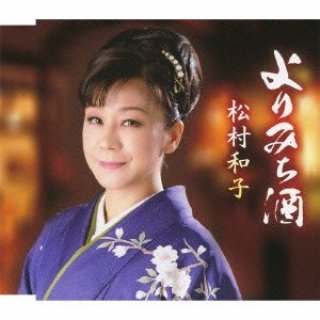 松村和子-愛唱歌スペシャル3 帰ってこいよ/ひぐらしの宿/よりみち酒