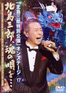 先行受注 「北島三郎特別公演」総集編~博多座大千秋楽~(仮) [DVD] 邦楽