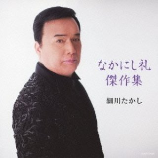 細川たかし-民謡のこころ・完全盤/細川たかし(三橋美智貴) [CD]-【楽園堂】演歌・歌謡曲のCD・カセットテープ・カラオケDVDの通販ショップ