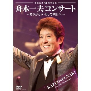 舟木一夫-芸能生活45周年記念コンサート2007.1.20 新宿コマ劇場/舟木一夫 [DVD]-【楽園堂】演歌・歌謡曲のCD・カセットテープ・カラオケ DVDの通販ショップ