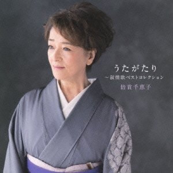 CD日本の抒情歌名曲選~倍賞千恵子