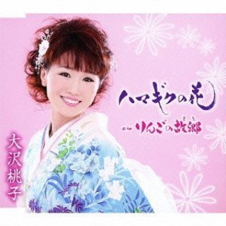 有名なブランド 大沢桃子 演歌娘21CDセット 邦楽