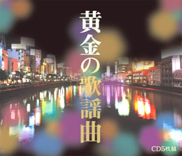 CD-黄金の歌謡曲 CD-BOX【通販限定商品】【宅急便指定配送限定】[CD 