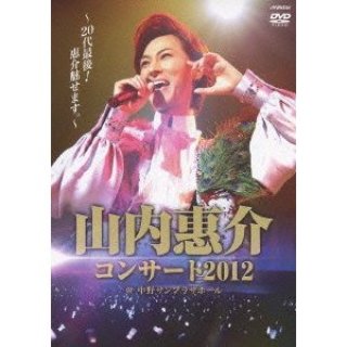 山内惠介コンサート2012~20代最後!惠介魅せます~/山内惠介 [Blu-ray