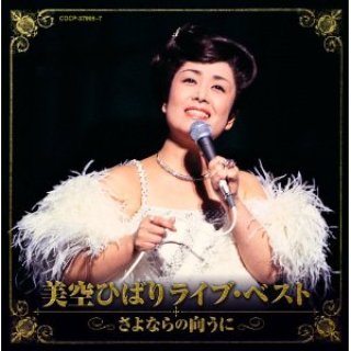 美空ひばり-歌は我が命 1989 in 小倉~美空ひばりラスト・オンステージ 