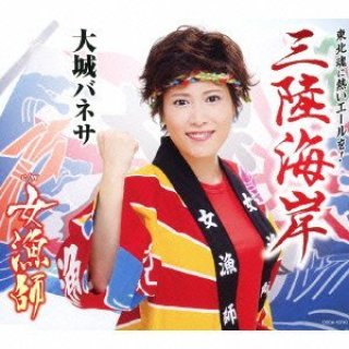 大城バネサ-今帰仁の春/ちゅらちゅら/あんまー形見ぬ一番着物/大城バネサ [CD]-【楽園堂】演歌 ・歌謡曲のCD・カセットテープ・カラオケDVDの通販ショップ