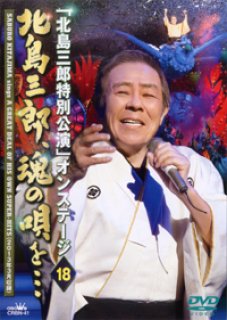 北島三郎-北島三郎・大いに唄う 名場面集II/北島三郎 [DVD]-【楽園堂