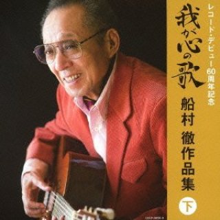 船村徹-船村徹 生誕90年記念 愛惜の譜~七回忌に向けて~/船村徹 [CD 