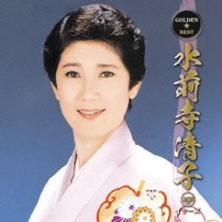 水前寺清子-水前寺清子の世界/水前寺清子 [CD]-【楽園堂】演歌・歌謡曲