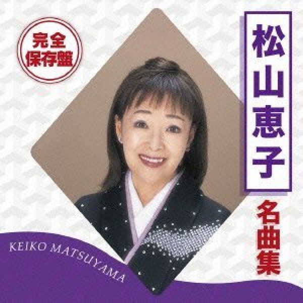 SALE／100%OFF】 松山恵子 ベストセレクション CD