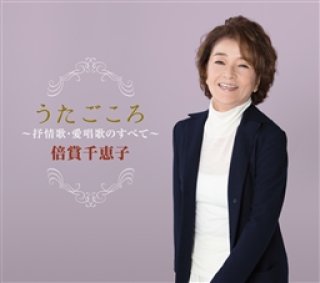 倍賞千恵子-GOLDEN☆BEST/倍賞千恵子 まるで映画のひとこまのように・・・/倍賞千恵子  [CD]-【楽園堂】演歌・歌謡曲のCD・カセットテープ・カラオケDVDの通販ショップ