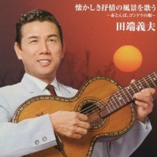 田端義夫-バタヤン!思い出の戦前・戦中・戦後を歌う〜名月赤城山、憧れ 