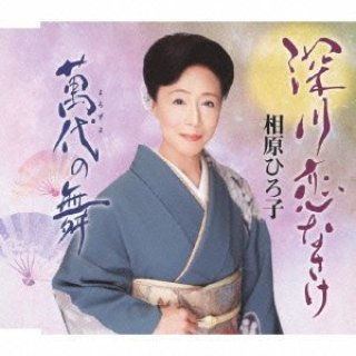 相原ひろ子 新曲 商品一覧-【楽園堂】演歌・歌謡曲のCD・カセット