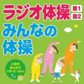 ラジオ体操 ショップ テープ cd売ってる 沖縄