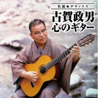 永遠・不滅の古賀政男全曲集/オムニバス [CD]-【楽園堂】演歌・歌謡曲 