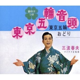 三波春夫-音頭・オンドで全曲集2020/三波春夫 [CD]-【楽園堂】演歌