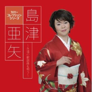 島津亜矢-カバーコレクション・シリーズ~永遠の歌謡曲を唄う~II(2)/島津亜矢  [CD]-【楽園堂】演歌・歌謡曲のCD・カセットテープ・カラオケDVDの通販ショップ