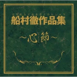 船村徹-レコード・デビュー60周年記念(決定盤)我が心の歌 船村徹作品集 