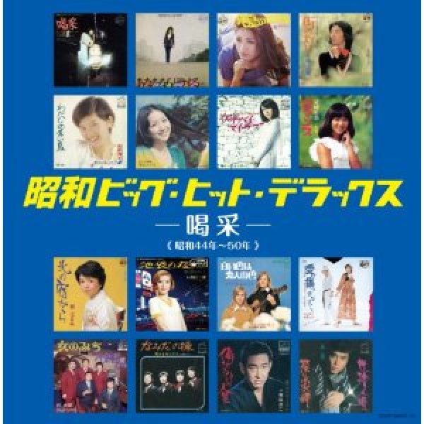昭和ビッグ・ヒット・デラックス〜喝采〜/オムニバス [CD]-【楽園堂 