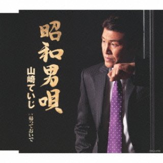 堀内孝雄-愛しき日々/坂道/堀内孝雄 [CD]-【楽園堂】演歌・歌謡曲のCD・カセットテープ・カラオケDVDの通販ショップ