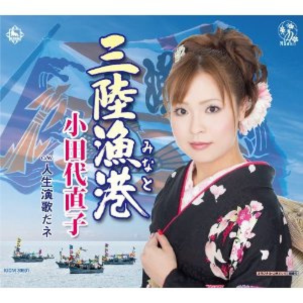 画像1: 三陸漁港/人生演歌だネ/小田代直子 [CD] (1)