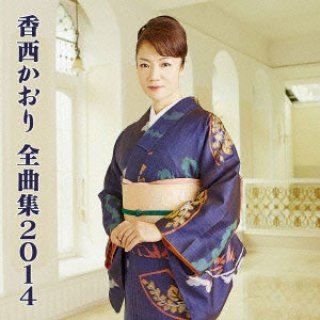 香西かおり-香西かおりカラオケベストヒット全曲集2020/香西かおり [CD 