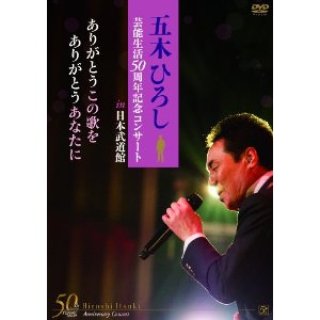 五木ひろし-日本歌謡史100年! 五木ひろしin国立劇場/五木ひろし [DVD