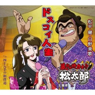 松平健 新曲・商品一覧-【楽園堂】演歌・歌謡曲のCD・カセットテープ・カラオケDVDの通販ショップ