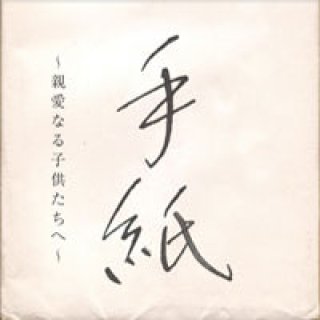 樋口了一-よろこびのうた／手紙〜親愛なる子供たちへ〜/樋口了一 [CD 