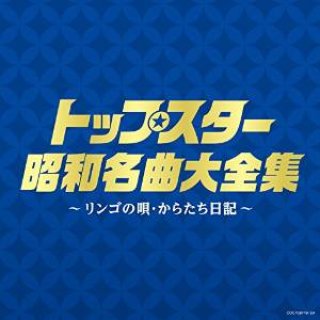 決定盤)トップスター昭和名曲大全集 戦前編2~蘇州夜曲・誰か故郷を想わ